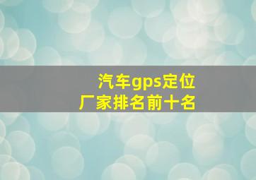 汽车gps定位厂家排名前十名