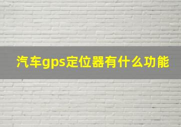 汽车gps定位器有什么功能