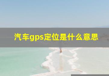 汽车gps定位是什么意思