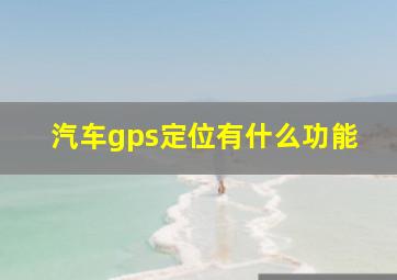 汽车gps定位有什么功能