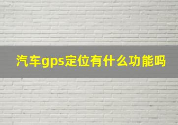 汽车gps定位有什么功能吗