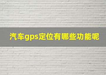 汽车gps定位有哪些功能呢