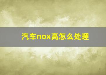 汽车nox高怎么处理