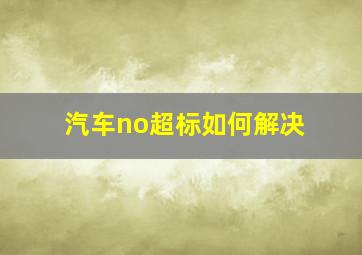 汽车no超标如何解决