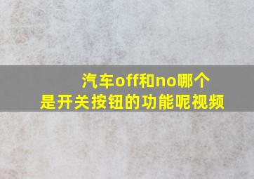 汽车off和no哪个是开关按钮的功能呢视频