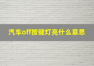 汽车off按键灯亮什么意思