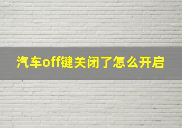 汽车off键关闭了怎么开启