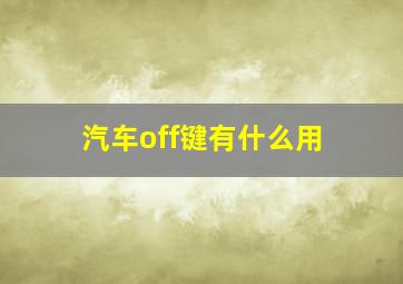 汽车off键有什么用