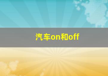 汽车on和off