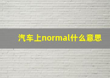 汽车上normal什么意思