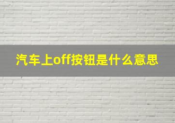 汽车上off按钮是什么意思