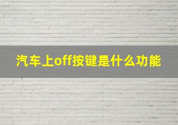 汽车上off按键是什么功能