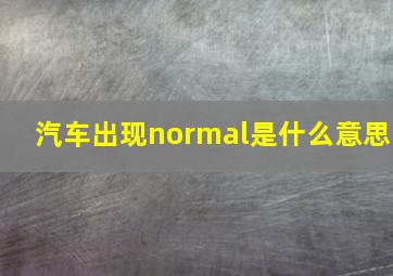 汽车出现normal是什么意思