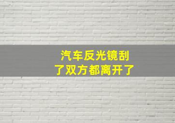 汽车反光镜刮了双方都离开了