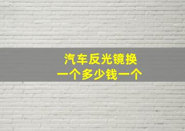 汽车反光镜换一个多少钱一个