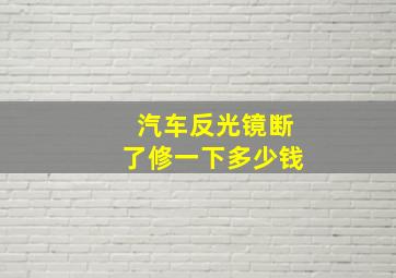 汽车反光镜断了修一下多少钱