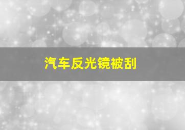 汽车反光镜被刮