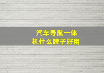 汽车导航一体机什么牌子好用