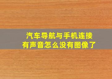 汽车导航与手机连接有声音怎么没有图像了