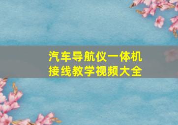 汽车导航仪一体机接线教学视频大全