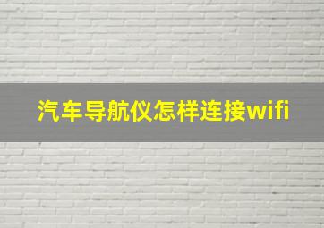 汽车导航仪怎样连接wifi