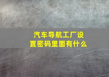 汽车导航工厂设置密码里面有什么