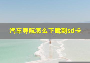 汽车导航怎么下载到sd卡