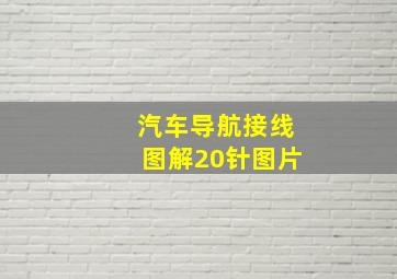 汽车导航接线图解20针图片