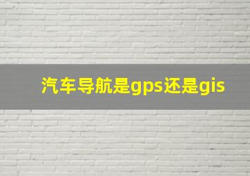 汽车导航是gps还是gis