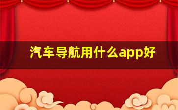 汽车导航用什么app好