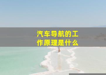 汽车导航的工作原理是什么