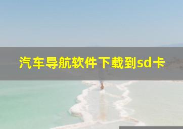 汽车导航软件下载到sd卡