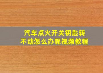 汽车点火开关钥匙转不动怎么办呢视频教程