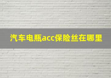 汽车电瓶acc保险丝在哪里