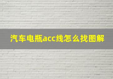 汽车电瓶acc线怎么找图解