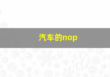 汽车的nop