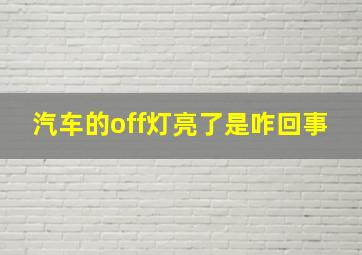 汽车的off灯亮了是咋回事