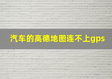 汽车的高德地图连不上gps