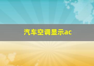 汽车空调显示ac