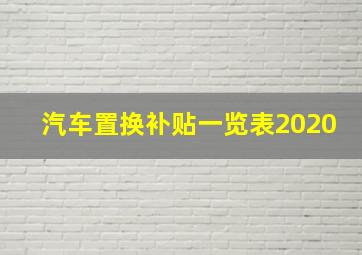 汽车置换补贴一览表2020