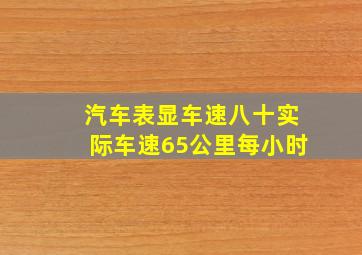 汽车表显车速八十实际车速65公里每小时