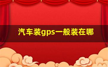 汽车装gps一般装在哪