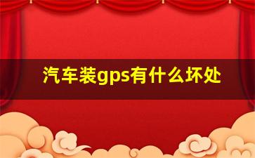 汽车装gps有什么坏处