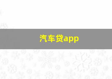 汽车贷app