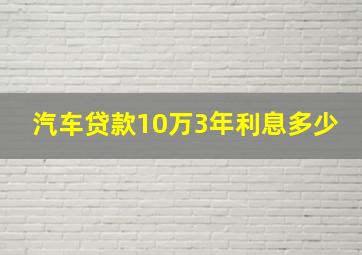 汽车贷款10万3年利息多少