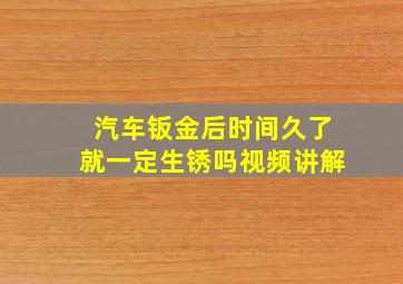 汽车钣金后时间久了就一定生锈吗视频讲解