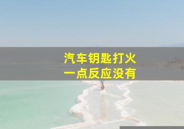 汽车钥匙打火一点反应没有