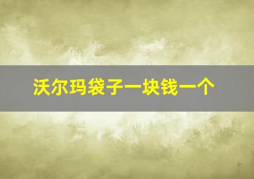 沃尔玛袋子一块钱一个