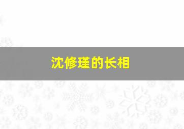 沈修瑾的长相