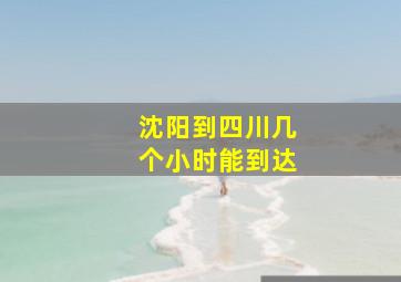 沈阳到四川几个小时能到达